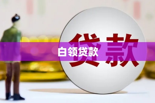 湟中白领贷款