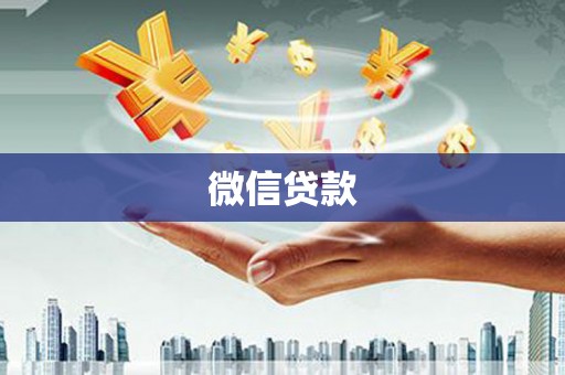 湟中微信贷款