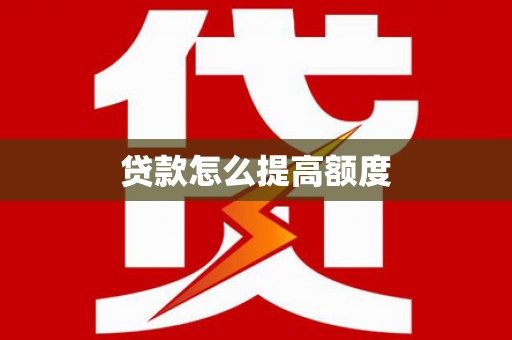 湟中贷款怎么提高额度