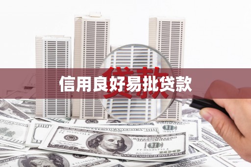 湟中信用良好易批贷款