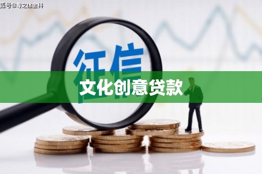 湟中文化创意贷款