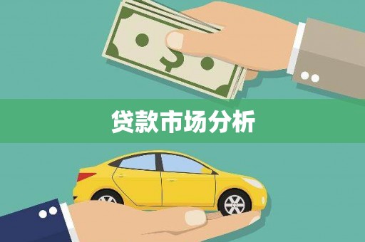 湟中贷款市场分析