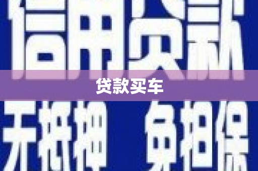 湟中贷款买车