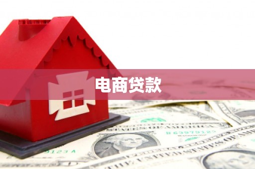 湟中电商贷款