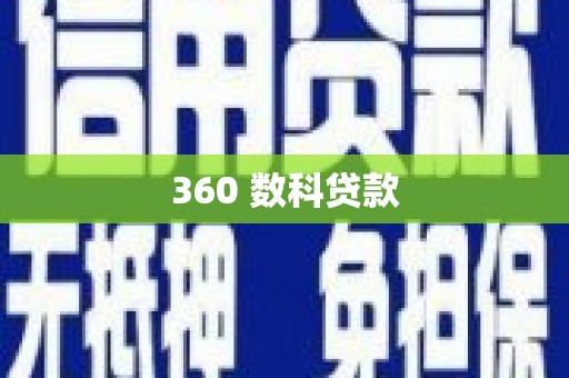湟中360 数科贷款