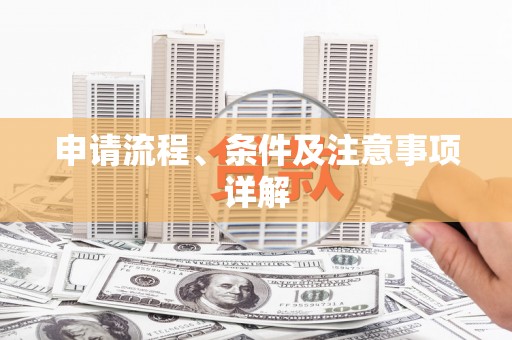湟中申请流程、条件及注意事项详解