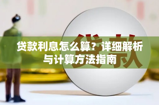 湟中贷款利息怎么算？详细解析与计算方法指南