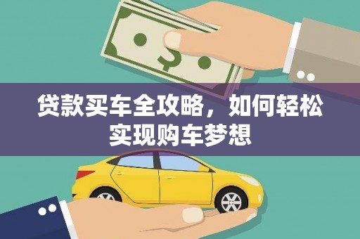 湟中贷款买车全攻略，如何轻松实现购车梦想