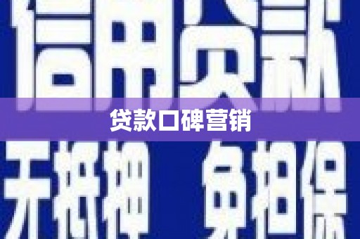 湟中贷款口碑营销