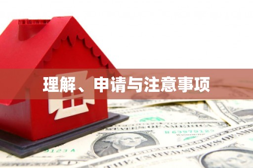 湟中理解、申请与注意事项