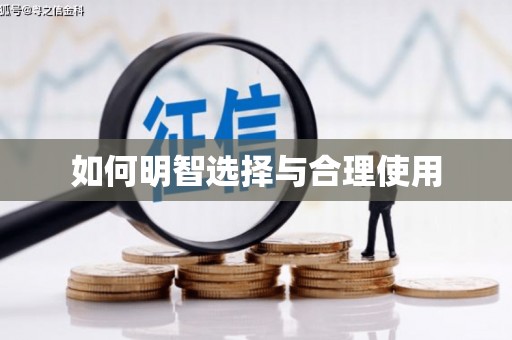 湟中如何明智选择与合理使用