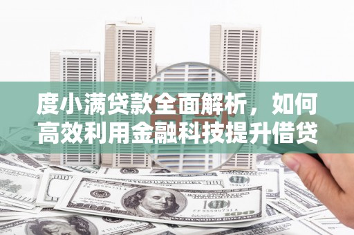 湟中度小满贷款全面解析，如何高效利用金融科技提升借贷体验
