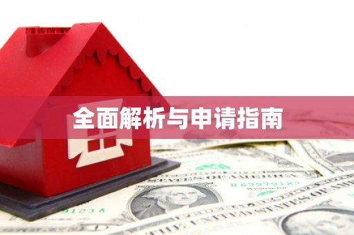 湟中全面解析与申请指南