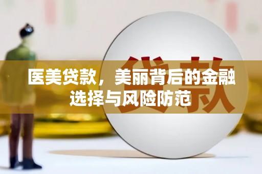 湟中医美贷款，美丽背后的金融选择与风险防范