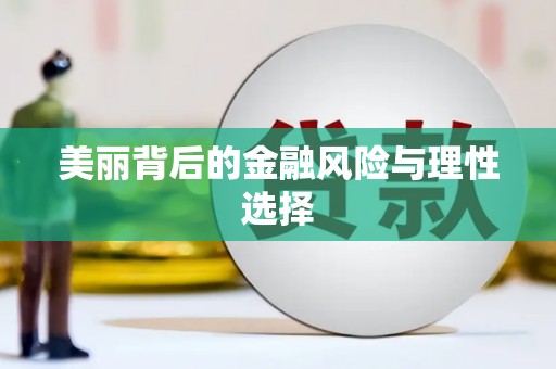 湟中美丽背后的金融风险与理性选择
