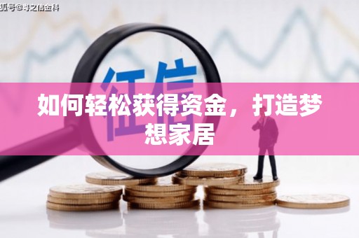 湟中如何轻松获得资金，打造梦想家居