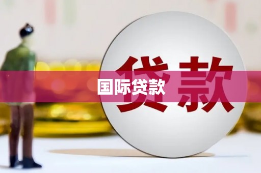 湟中国际贷款