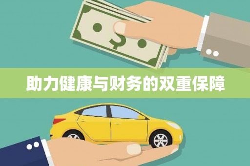湟中助力健康与财务的双重保障