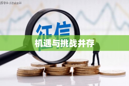 湟中机遇与挑战并存