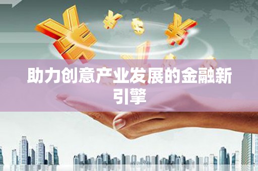 湟中助力创意产业发展的金融新引擎