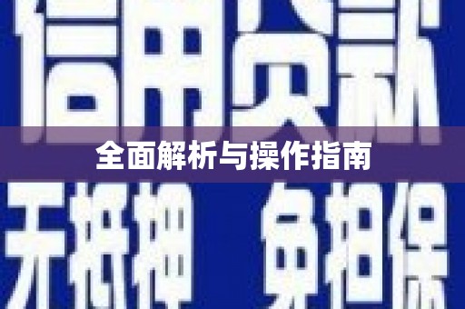 湟中全面解析与操作指南