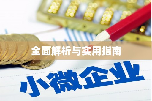 湟中全面解析与实用指南