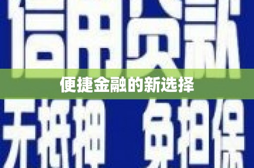 湟中便捷金融的新选择