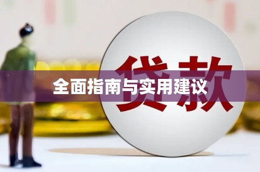 湟中全面指南与实用建议