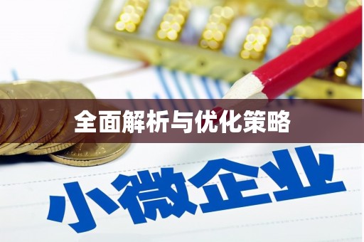湟中全面解析与优化策略