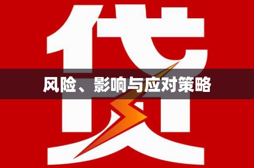 湟中风险、影响与应对策略