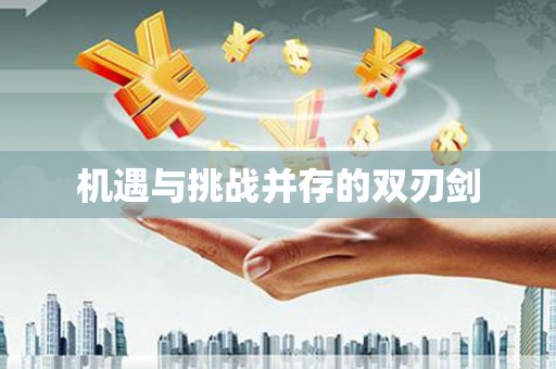 湟中机遇与挑战并存的双刃剑