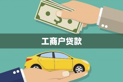 湟中工商户贷款