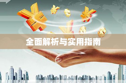 湟中全面解析与实用指南