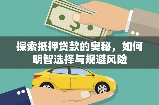 湟中探索抵押贷款的奥秘，如何明智选择与规避风险
