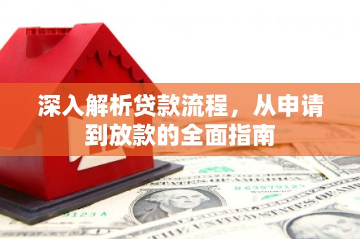 湟中深入解析贷款流程，从申请到放款的全面指南