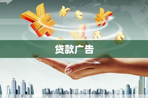 湟中贷款广告