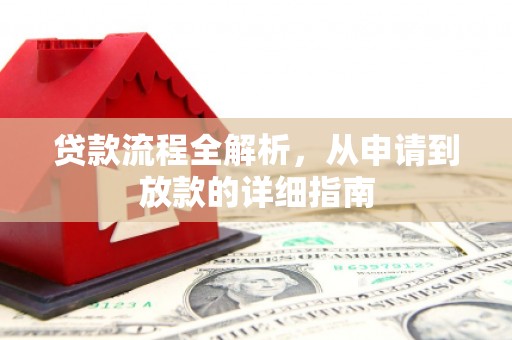 湟中贷款流程全解析，从申请到放款的详细指南