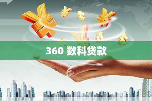 湟中360 数科贷款