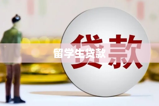 湟中留学生贷款