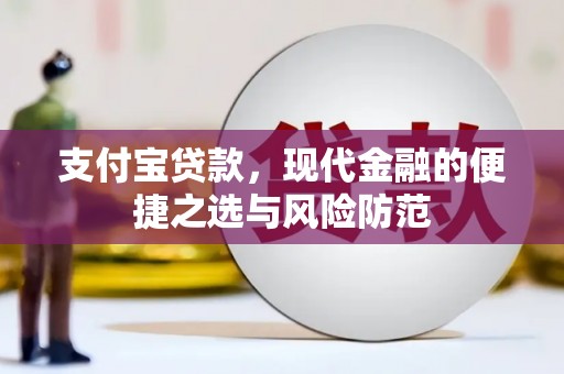 湟中支付宝贷款，现代金融的便捷之选与风险防范