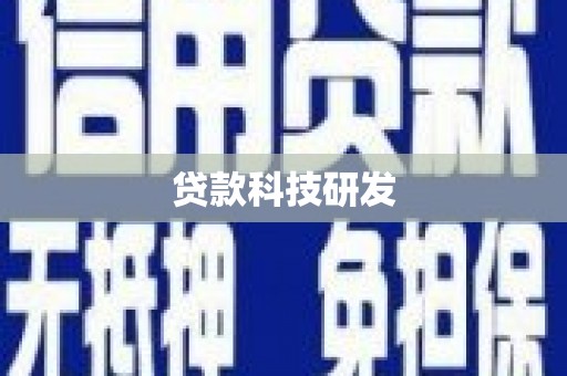 湟中贷款科技研发