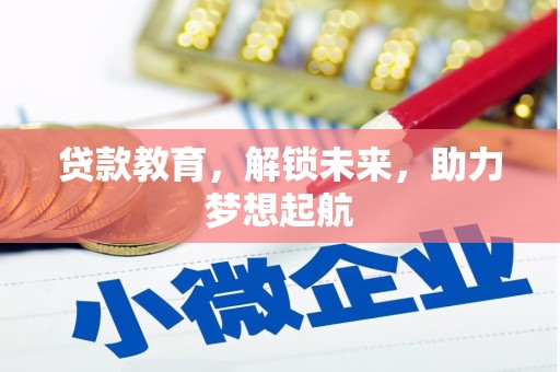 湟中贷款教育，解锁未来，助力梦想起航