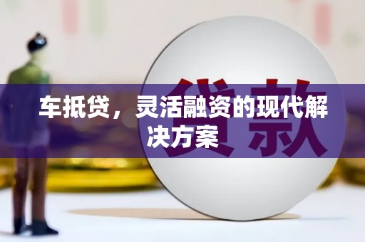 湟中车抵贷，灵活融资的现代解决方案