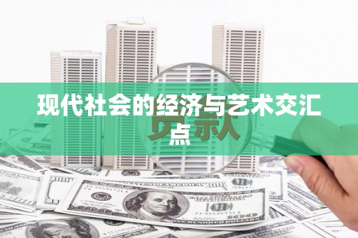 湟中现代社会的经济与艺术交汇点