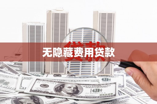 湟中无隐藏费用贷款