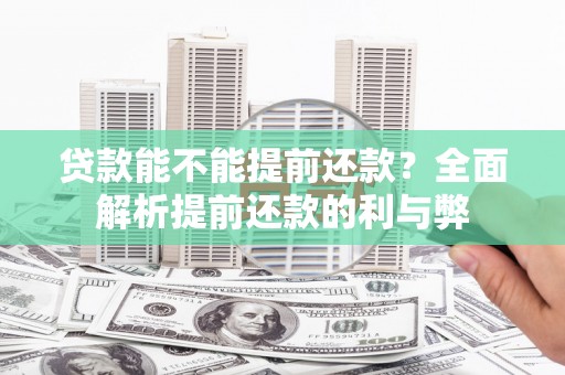 湟中贷款能不能提前还款？全面解析提前还款的利与弊