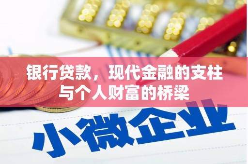 湟中银行贷款，现代金融的支柱与个人财富的桥梁