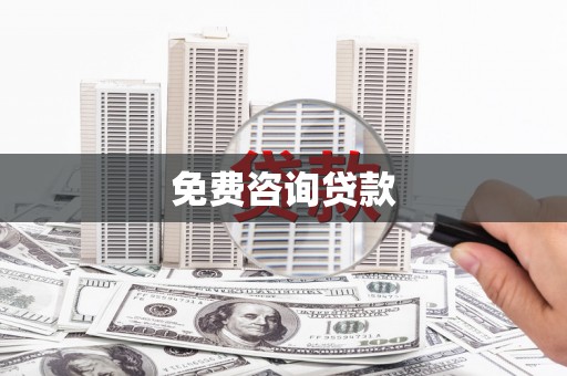 湟中免费咨询贷款