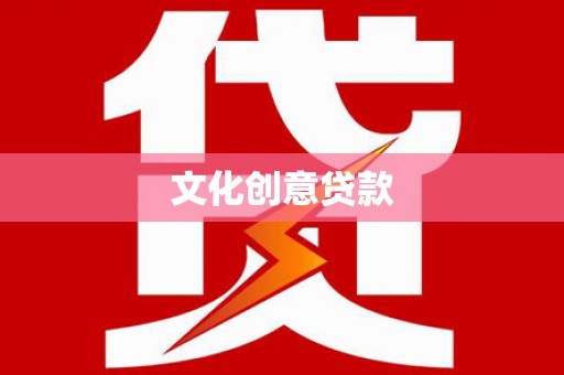湟中文化创意贷款