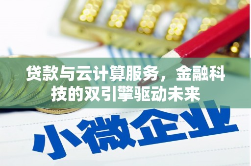 湟中贷款与云计算服务，金融科技的双引擎驱动未来